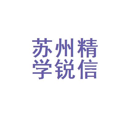 苏州精学锐文化信息咨询有限公司logo